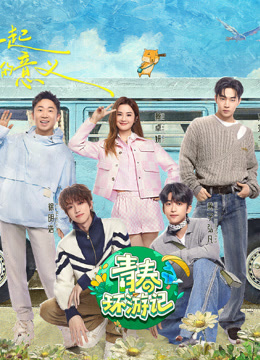 青春环游记第五季 20240518期