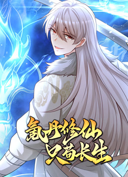 氪丹修仙只苟长生动态漫画(全集)