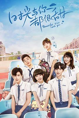 时光与你都很甜速看版(全集)