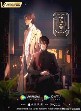 哑舍动画 第01集