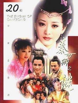 秦可卿之谜 第01集