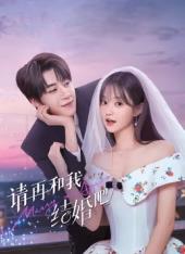 请再和我结婚吧 第10集