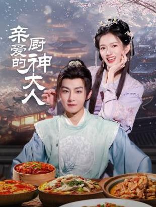 亲爱的厨神大人 第01集