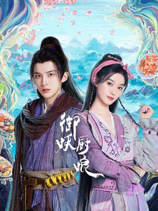 御妖厨娘 第01集