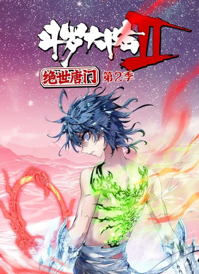 斗罗大陆2绝世唐门动态漫画第2季(全集)
