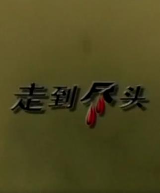 走到尽头2001(全集)