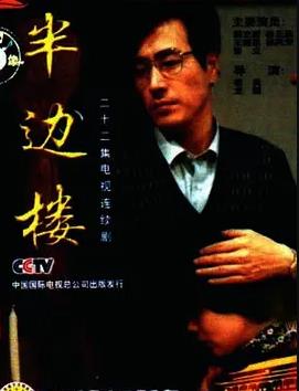 半边楼(全集)