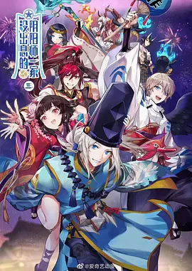 没出息的阴阳师一家第三季(全集)
