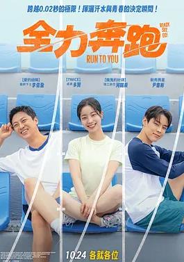 全力奔跑