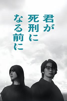 在你被判死刑之前