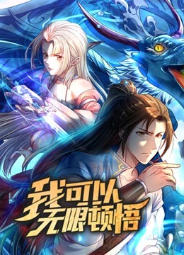 动态漫画·我可以无限顿悟第一季 第01集