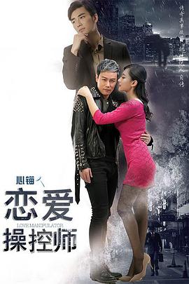 恋爱操控师(全集)