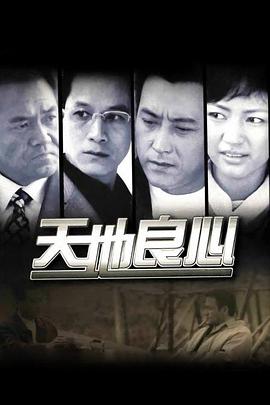天地良心 第01集