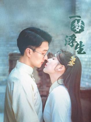 一梦浮生 第01集