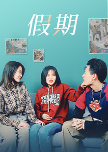 假期 第1集