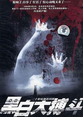 黑白大搏斗 第01集