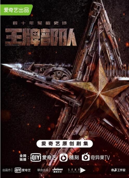 王牌部队 第1集